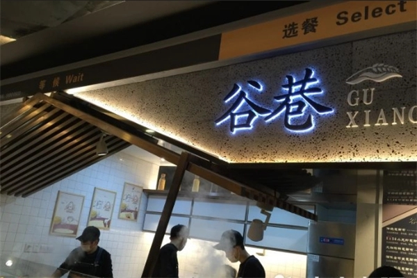 谷巷煎饼加盟