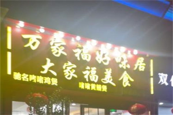 大家福美食加盟