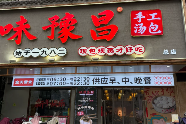 味豫昌汤包 味豫昌汤包