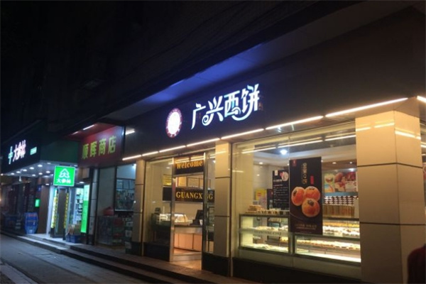广兴西饼加盟