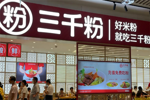 三千粉牛肉米粉 三千粉牛肉米粉