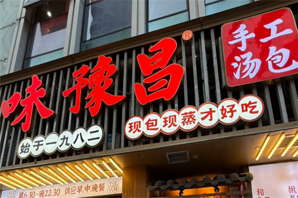 味豫昌汤包 味豫昌汤包