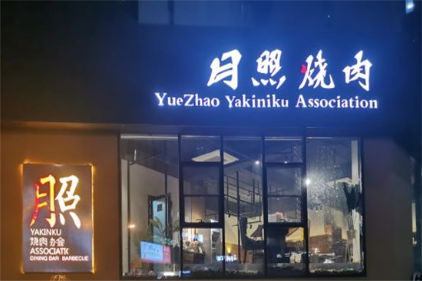 月照烧肉 月照烧肉