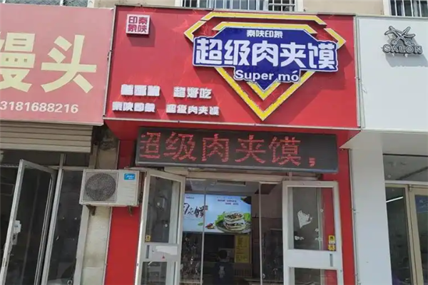 秦陕印象肉夹馍 秦陕印象肉夹馍