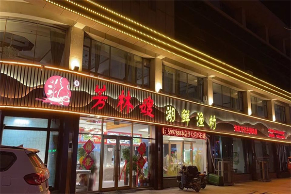 芳林嫂渔家菜馆加盟