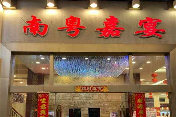 南粤嘉宴加盟