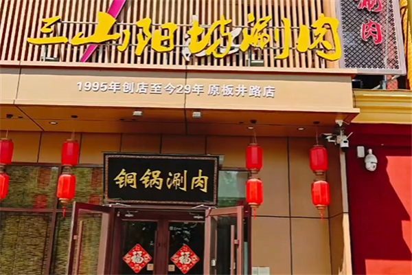 三山阳坊涮肉 三山阳坊涮肉
