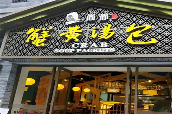 尚香蟹黄包