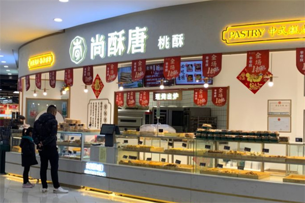 尚酥唐桃酥