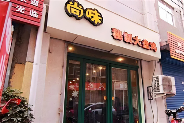 尚味鸡排