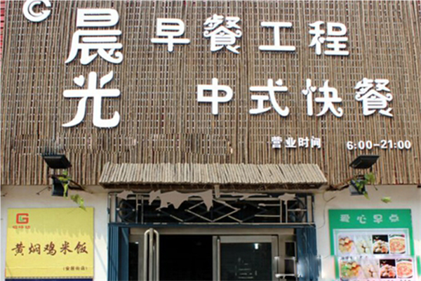 晨光早餐店加盟