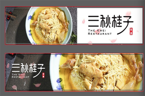 三秋桂子餐厅加盟