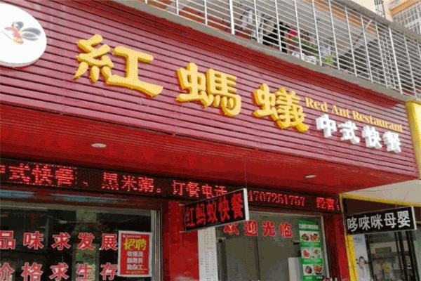 红蚂蚁餐厅加盟