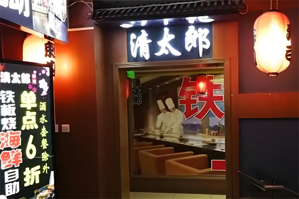 清太郎日本料理加盟