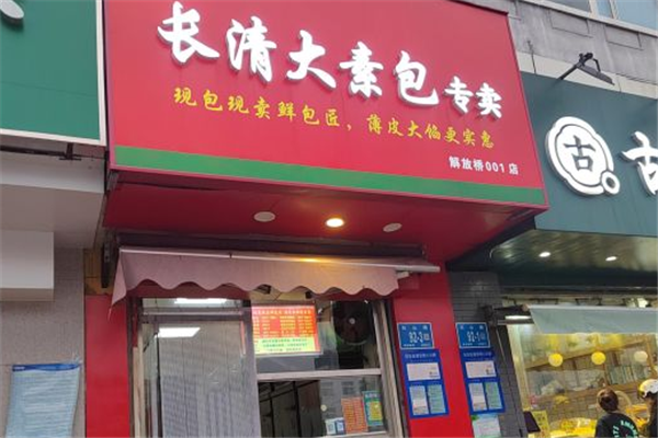 长清大素包加盟