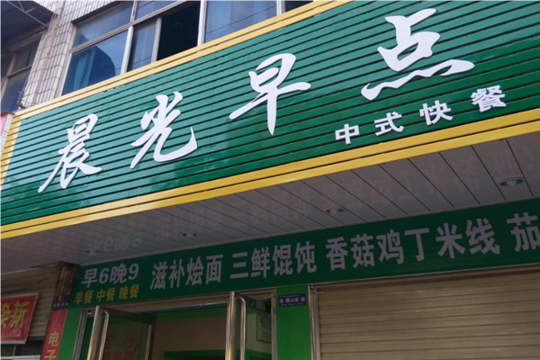 晨光早餐店加盟