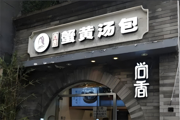 尚香蟹黄包