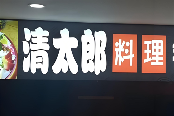 清太郎日本料理加盟