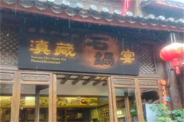 滇藏石锅宴加盟