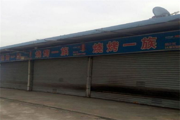 烧烤一族加盟