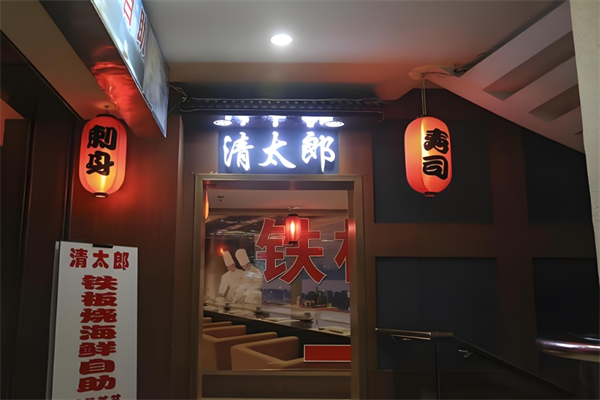 清太郎日本料理加盟