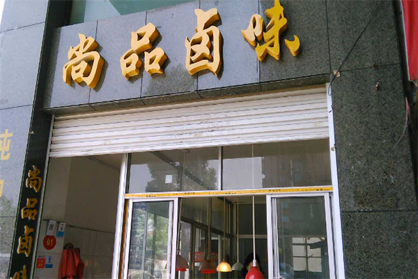 尚味香卤坊加盟