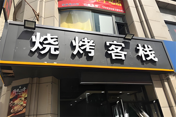 烧烤客栈加盟