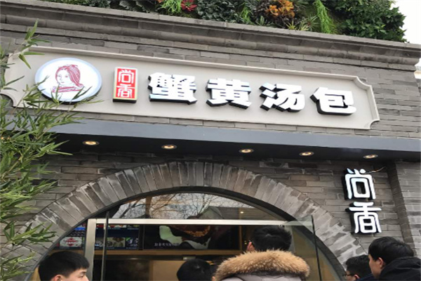 尚香蟹黄包