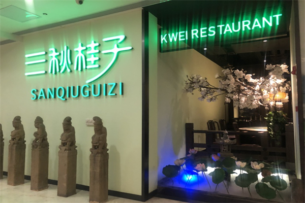 三秋桂子餐厅加盟