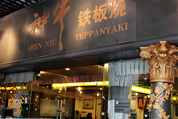 神牛铁板烧加盟