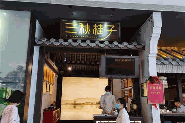 三秋桂子餐厅加盟