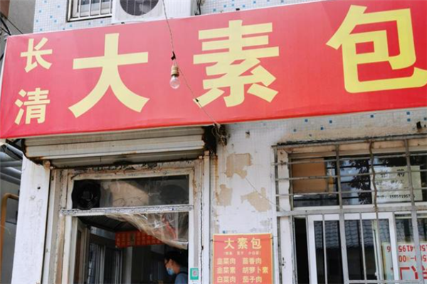长清大素包加盟