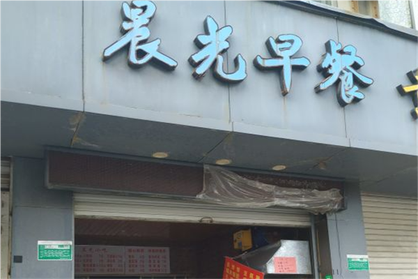晨光早餐店加盟