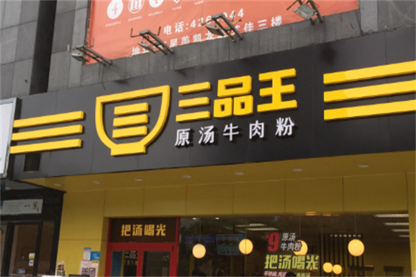 三品王牛肉粉 三品王牛肉粉