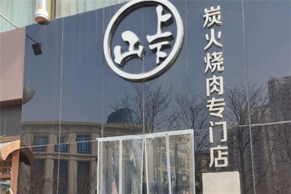 山上下和牛烧肉