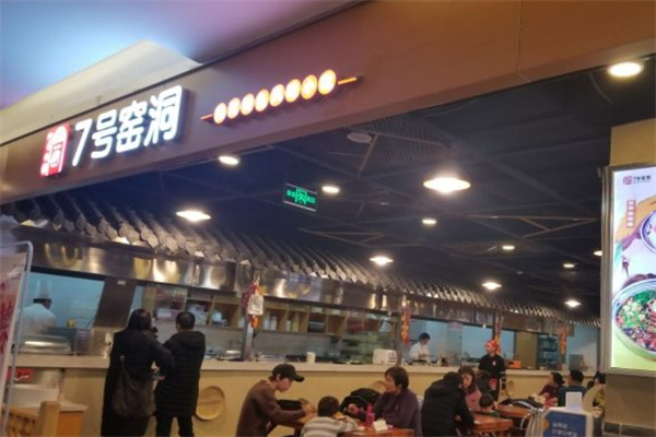 七号窑洞加盟