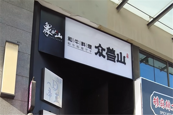 众兽山日式烧肉
