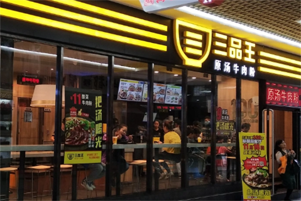 三品王牛肉粉 三品王牛肉粉