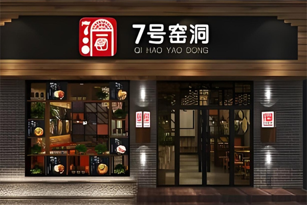 七号窑洞加盟