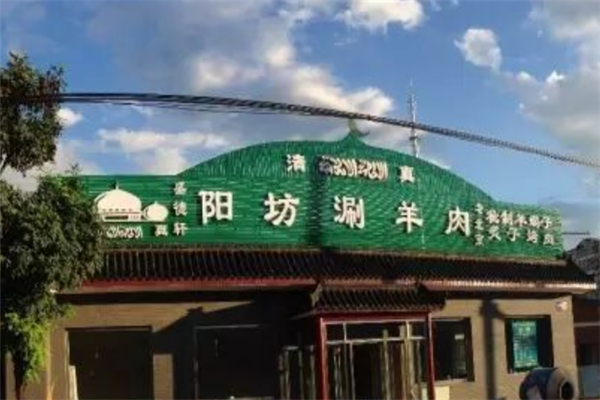 盛德轩阳坊涮羊肉 盛德轩阳坊涮羊肉