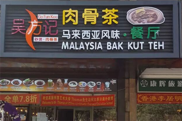 吴方记肉骨茶 吴方记肉骨茶