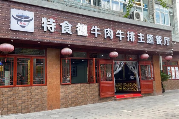 特食德牛肉牛排