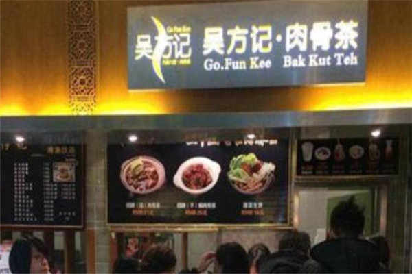 吴方记肉骨茶 吴方记肉骨茶