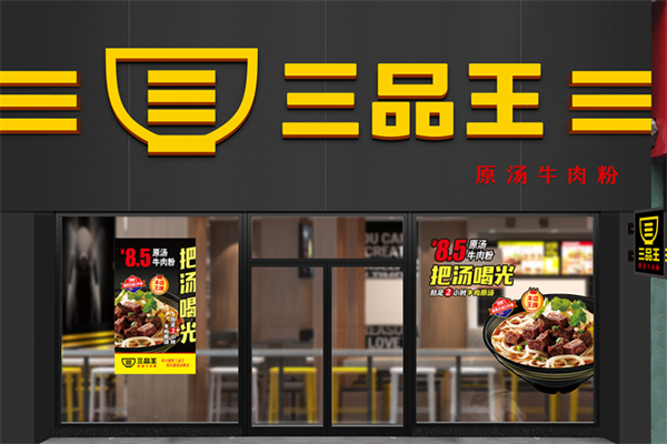 三品王牛肉粉 三品王牛肉粉