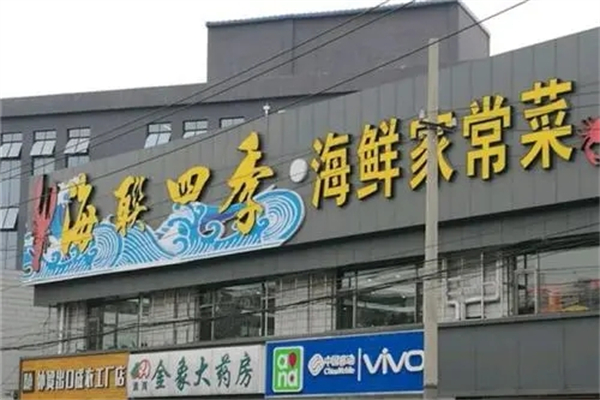 海联四季海鲜家常菜
