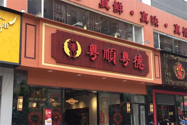 粤顺粤德加盟