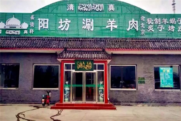 盛德轩阳坊涮羊肉 盛德轩阳坊涮羊肉