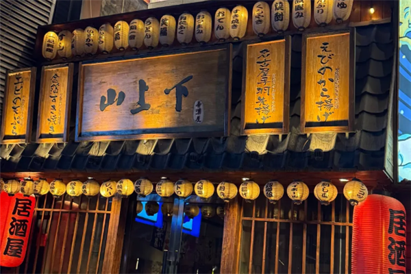 山上下和牛烧肉