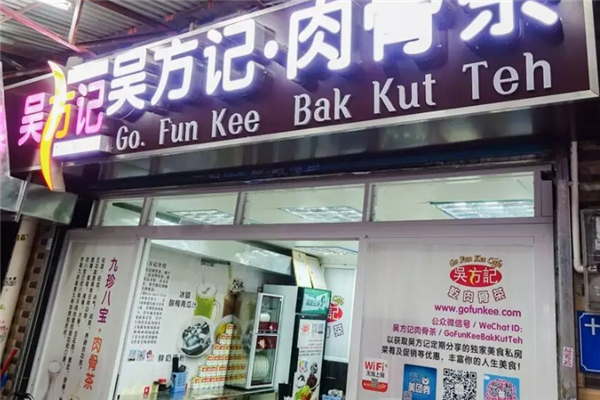 吴方记肉骨茶 吴方记肉骨茶