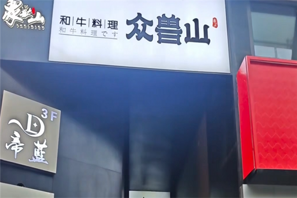 众兽山日式烧肉